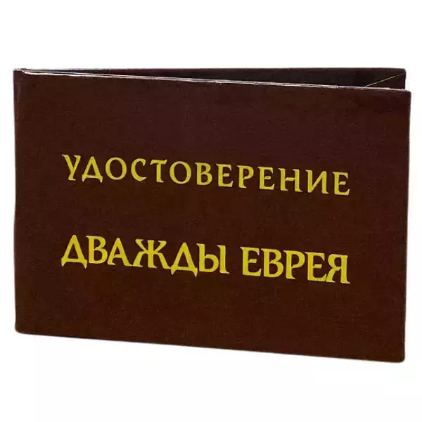 Шуточное удостоверение Дважды еврея, фото 3