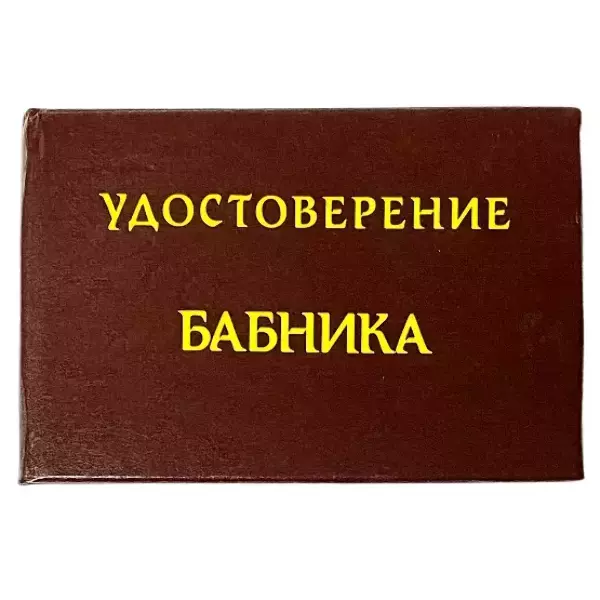 Шуточное удостоверение Бабника