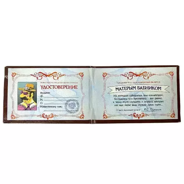 Шуточное удостоверение Бабника, фото 2