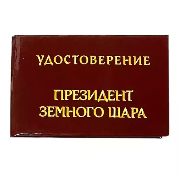 Шуточное удостоверение Президент земного шара
