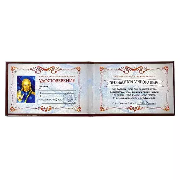 Шуточное удостоверение Президент земного шара, фото 2