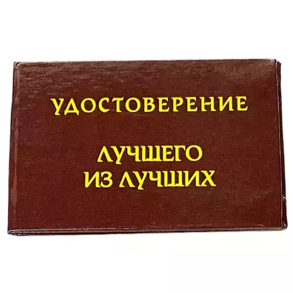 Шуточное удостоверение Лучшего из лучших