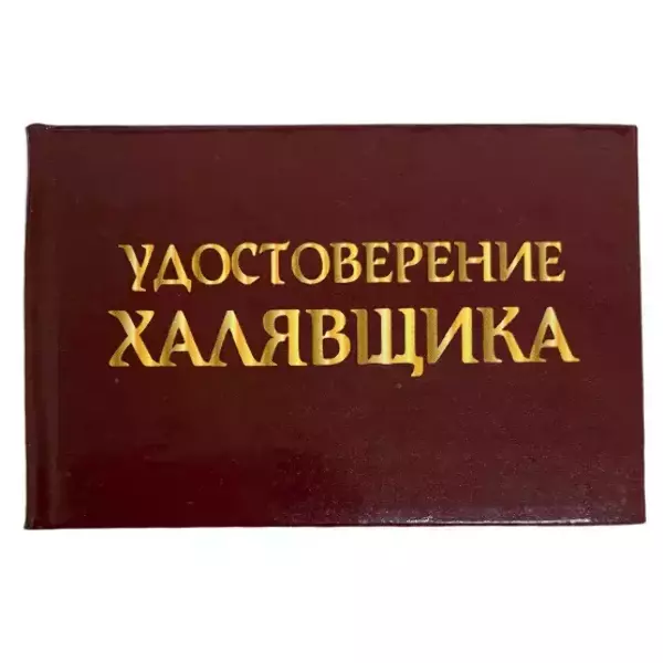 Шуточное удостоверение Халявщика