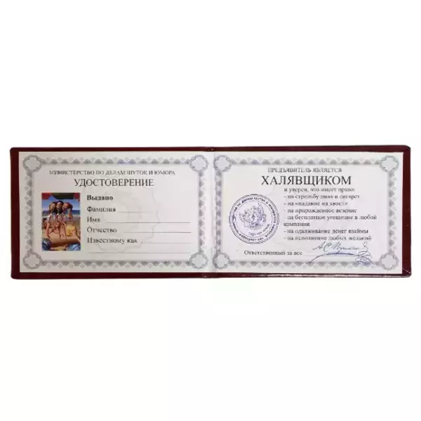 Шуточное удостоверение Халявщика, фото 2