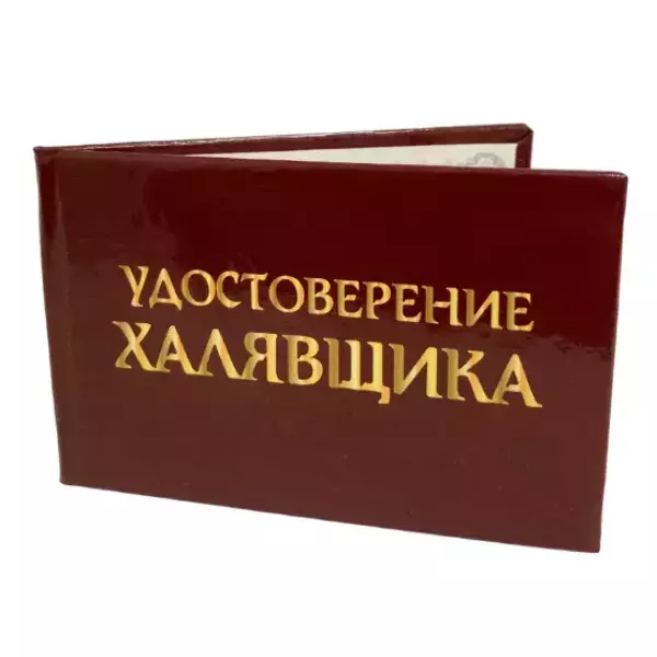 Шуточное удостоверение Халявщика, фото 3