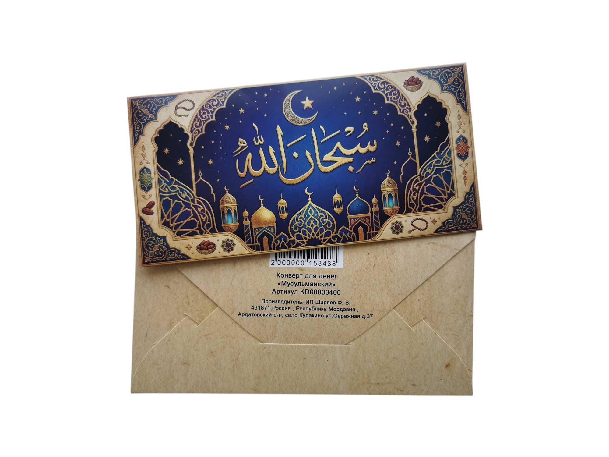 Конверт для денег мусульманский "Арабская ночь"
