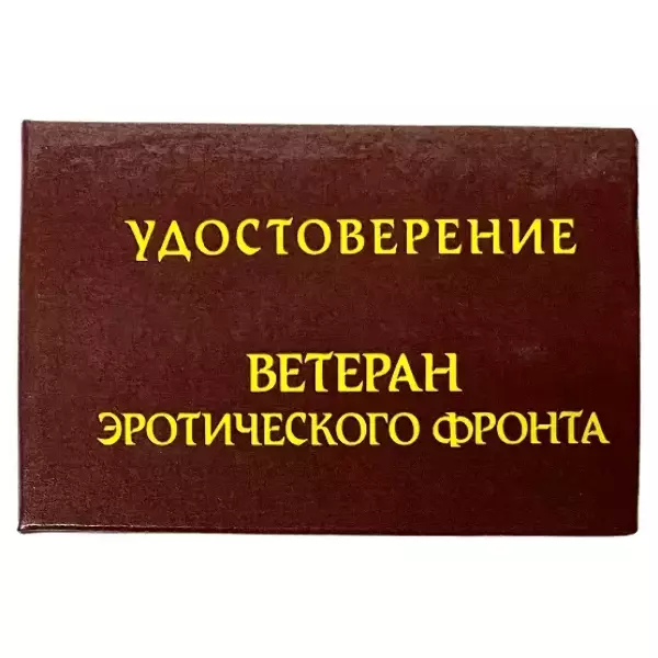 Шуточное удостоверение Ветеран эротического фронта