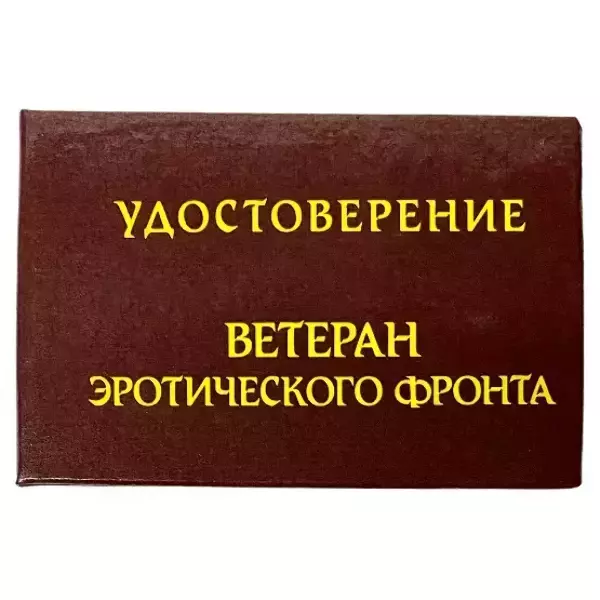 Шуточное удостоверение Ветеран эротического фронта, фото 2