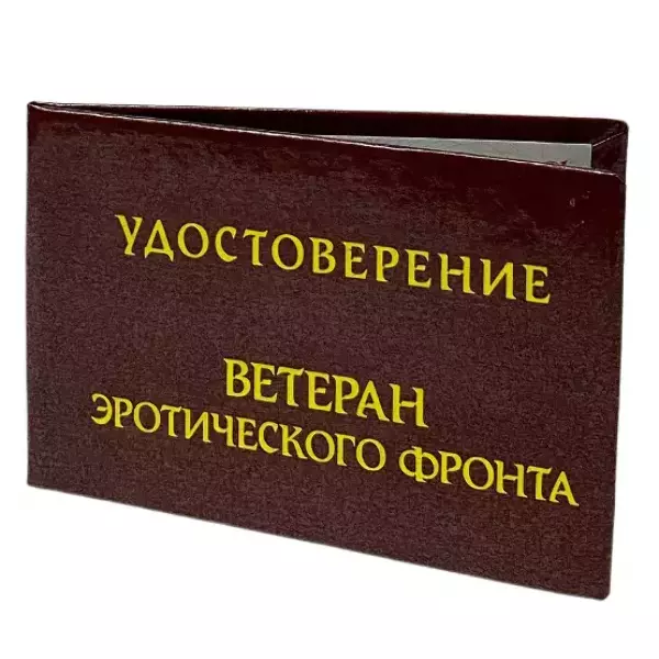 Шуточное удостоверение Ветеран эротического фронта, фото 4