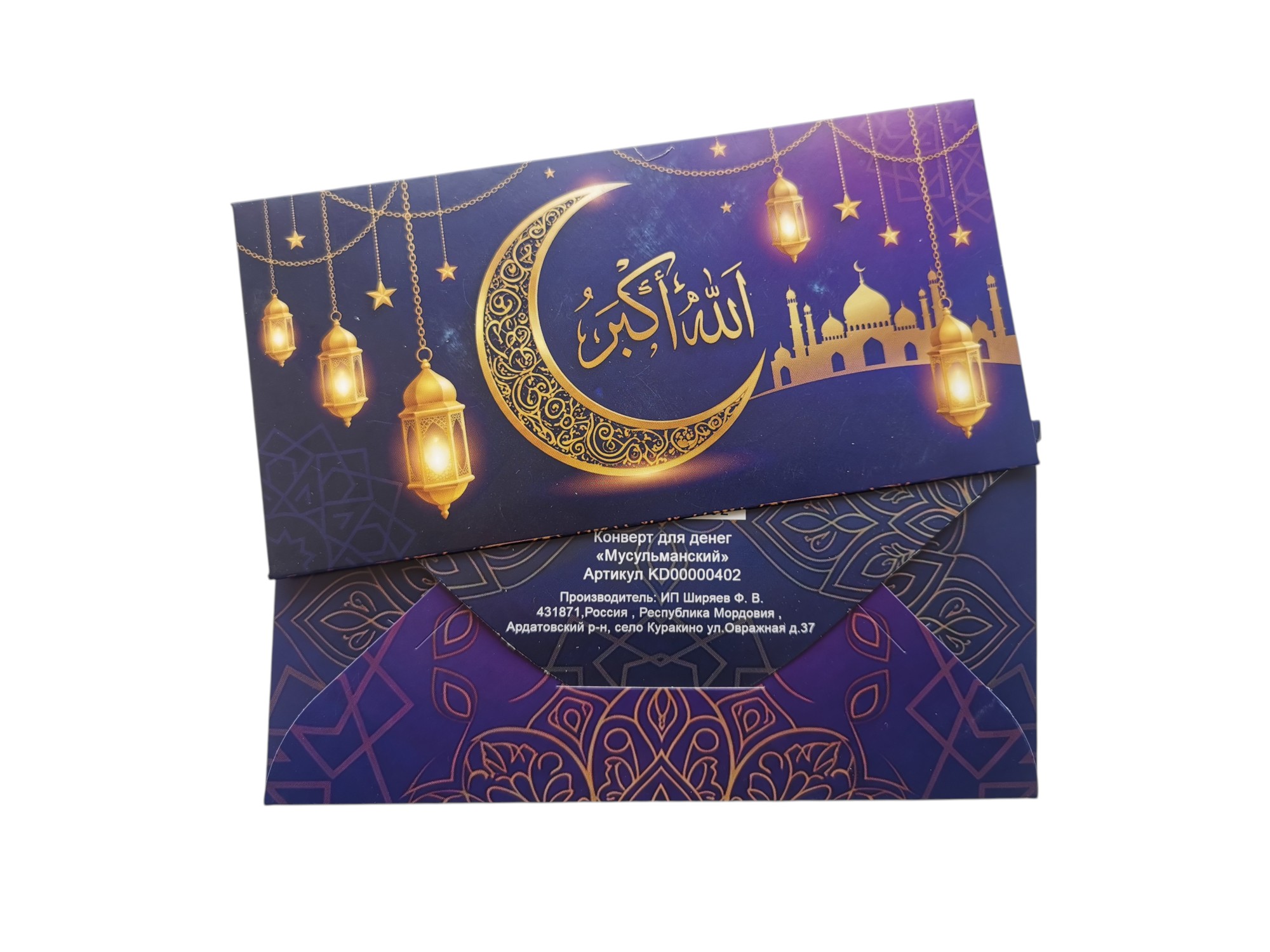 Конверт для денег мусульманский  "Полумесяц и фонари"