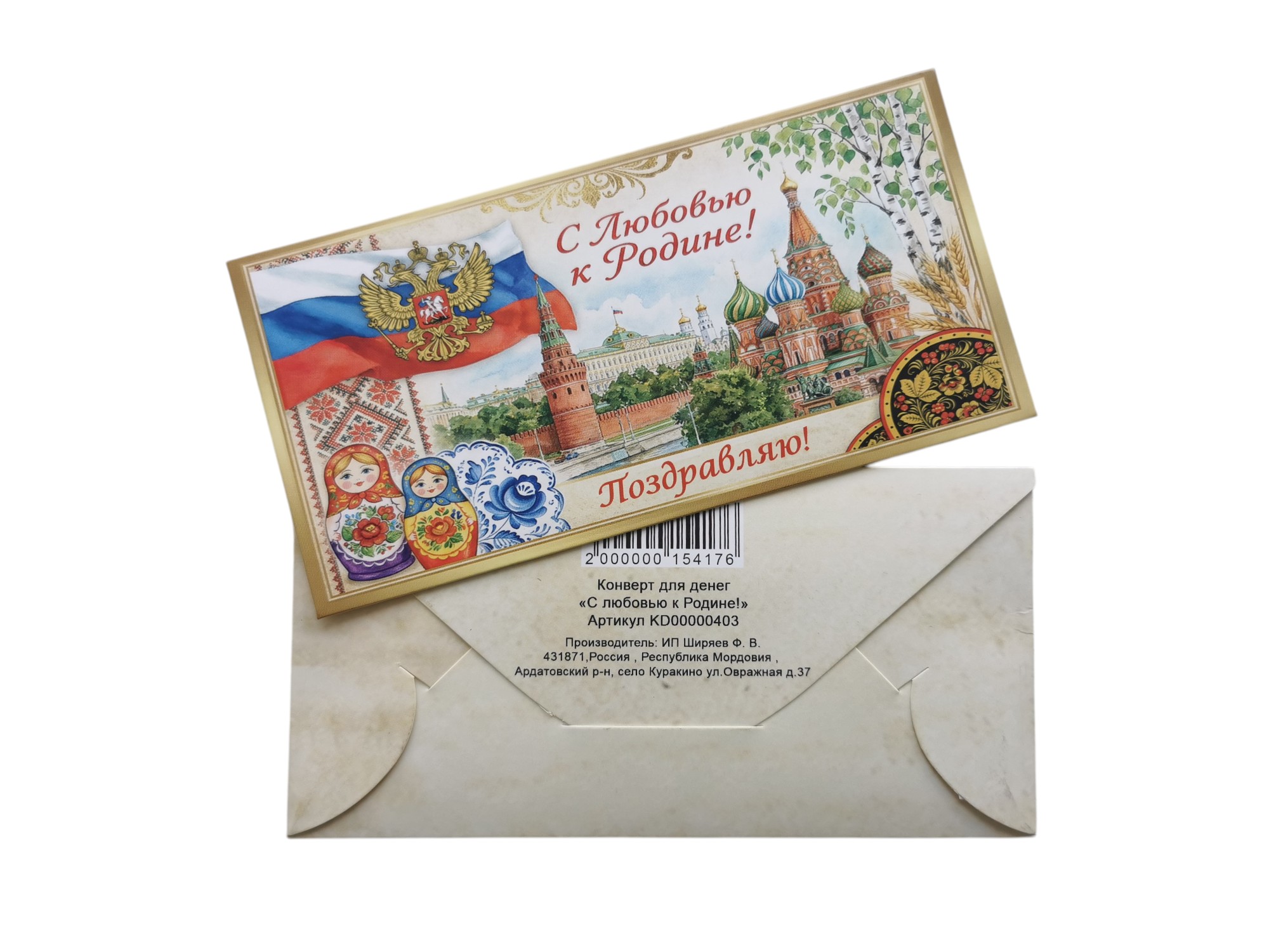 Конверт для денег "С любовью к Родине!"