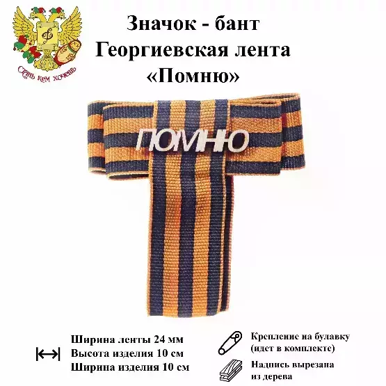 Значок-бант (дерево) 9 мая “Помню”