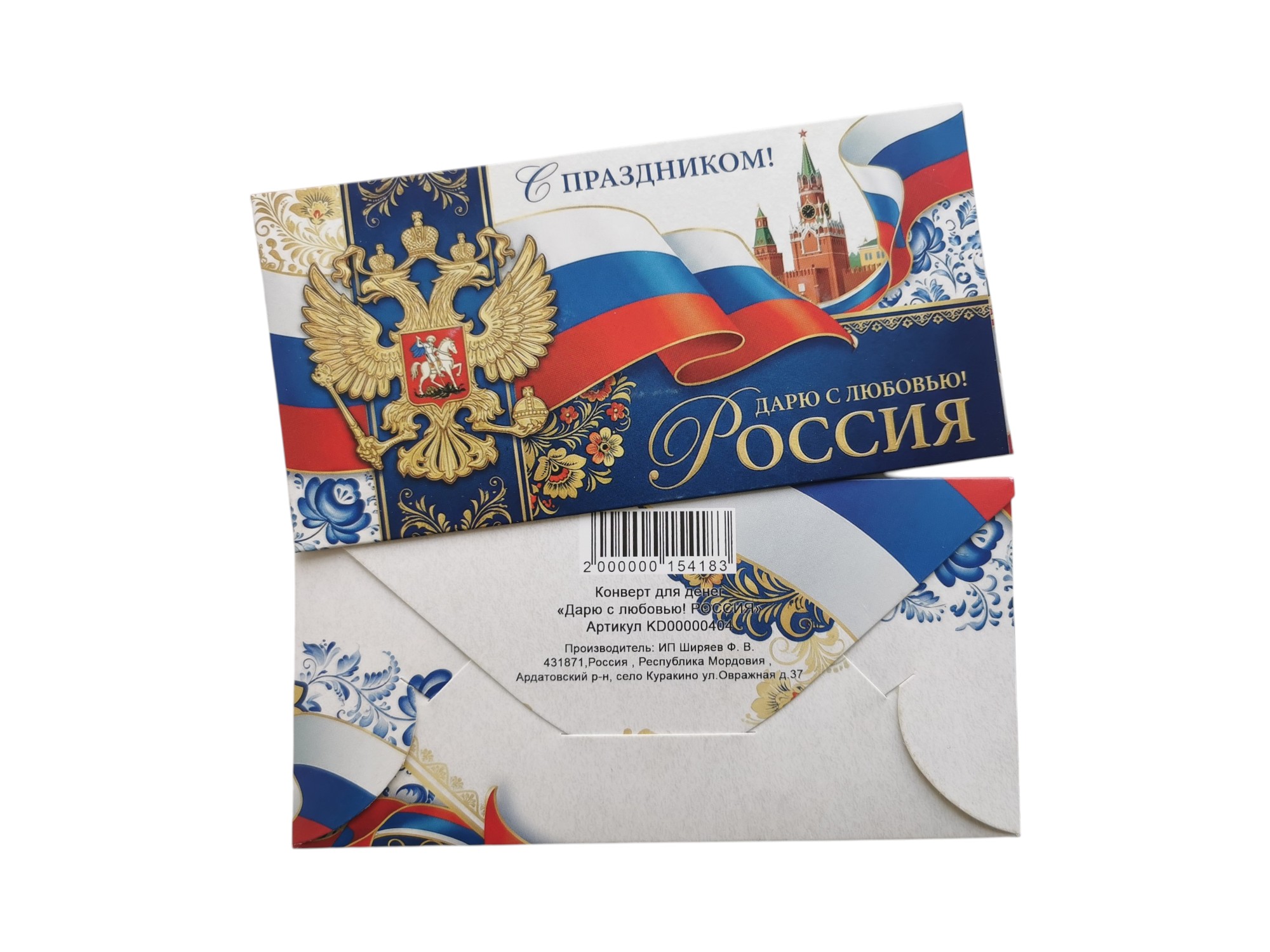 Конверт для денег "Дарю с любовью! РОССИЯ"