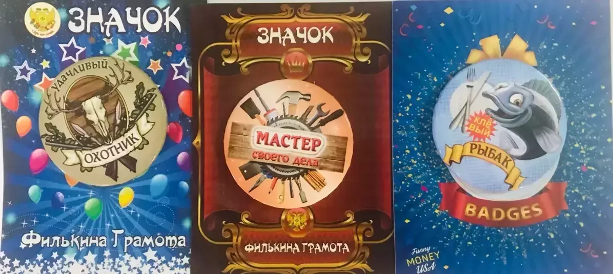 Набор значков №19 “Удачливый охотник, Мастер своего дела, Клевый рыбак”