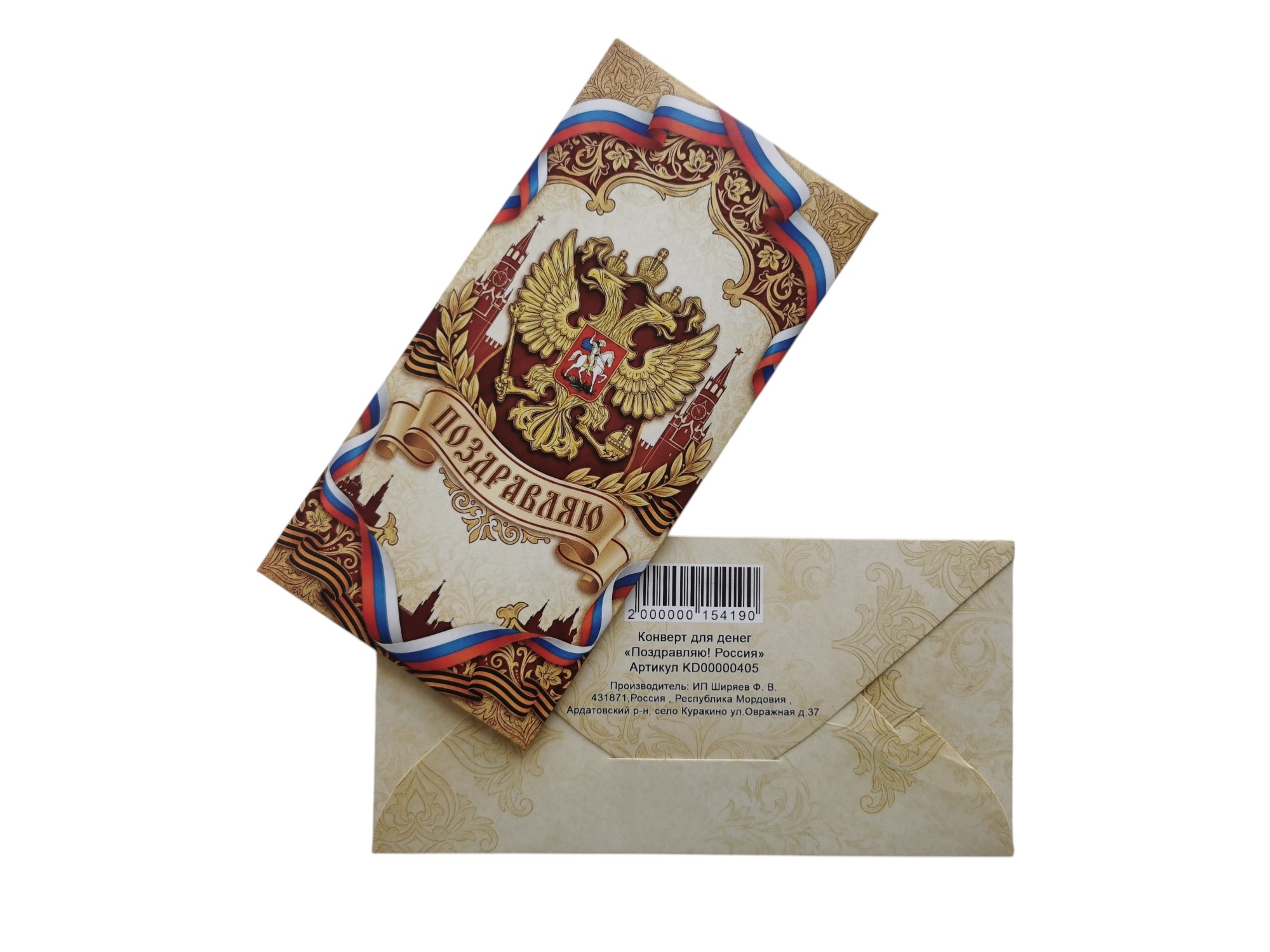 Конверт для денег "Поздравляю! Россия"