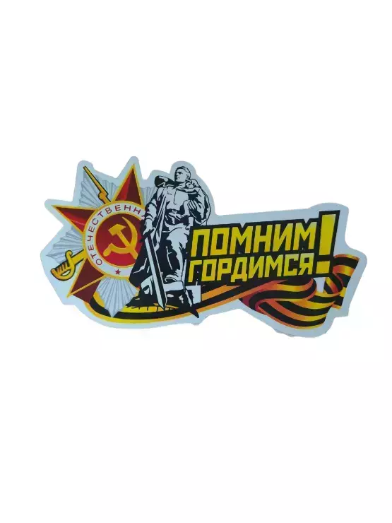 Наклейка на пленке 9 Мая   “Помним, гордимся “