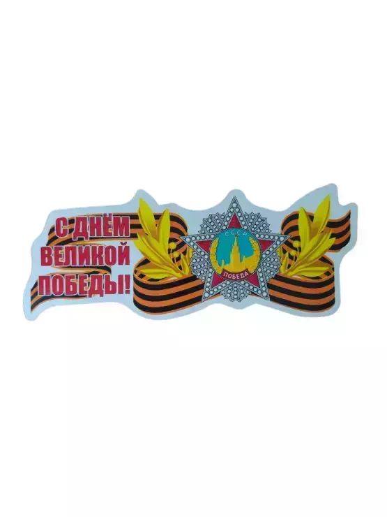 Наклейка на пленке 9 Мая   “С Днем Великой Победы ” СССР Победа