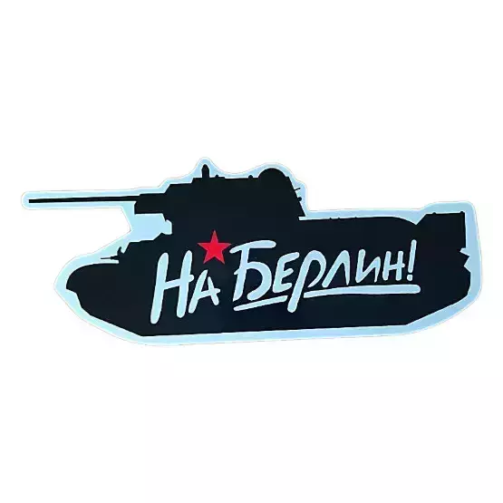 Наклейка на пленке  9 Мая “На Берлин “