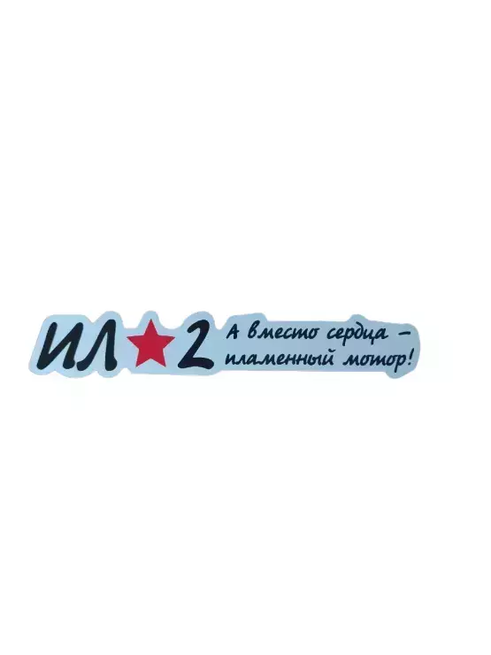 Наклейка на пленке  9 Мая “А вместо сердца – пламенный мотор”