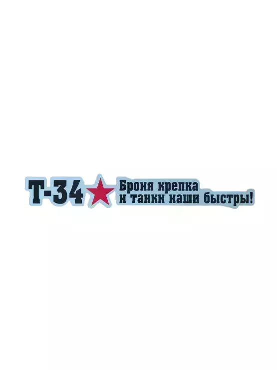 Наклейка на пленке  9 Мая “Броня крепка и танки наши быстры”