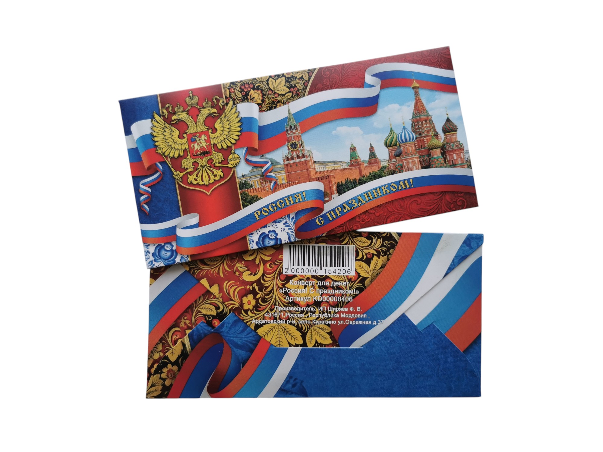 Конверт для денег "Россия! С праздником!"