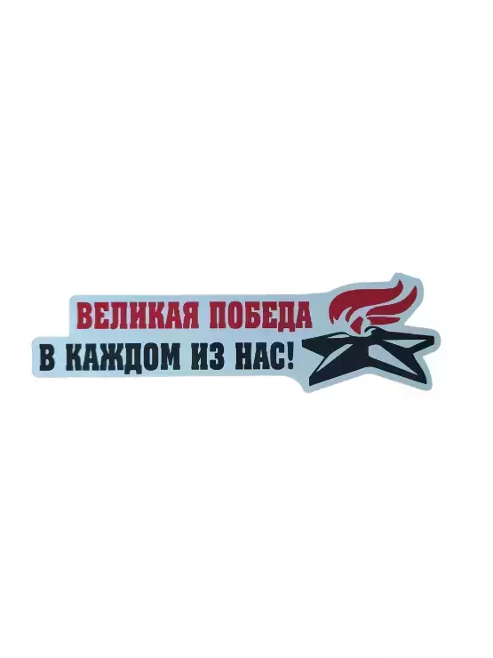 Наклейка на пленке  9 Мая “Великая победа в каждом из нас “