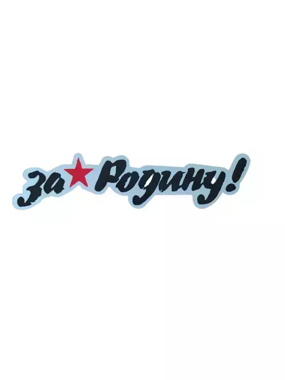 Наклейка на пленке  9 Мая “За Родину “