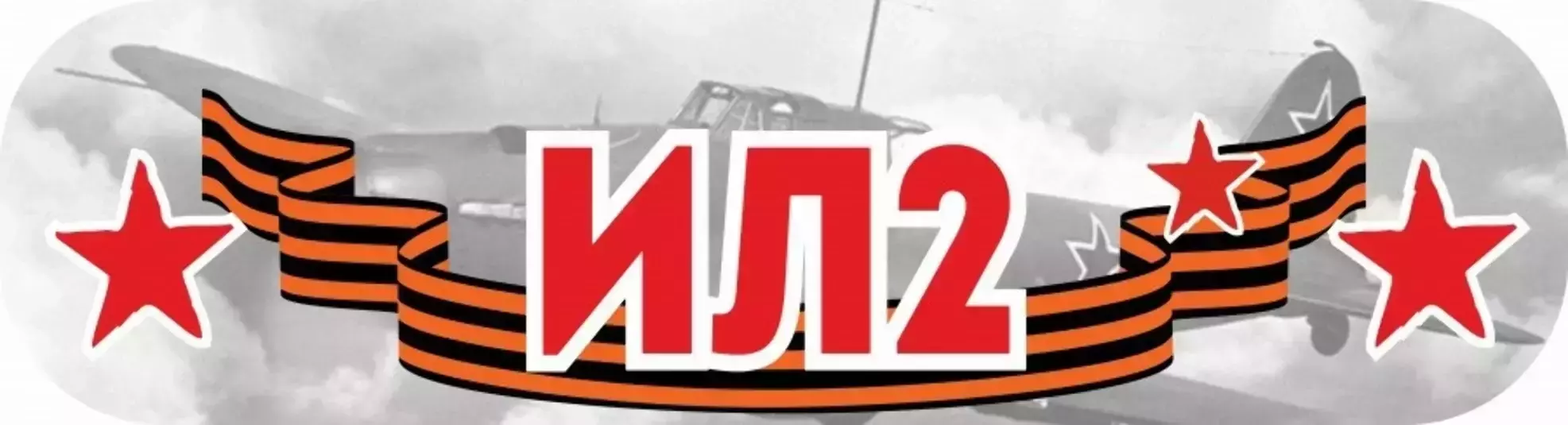 Наклейка “9 Мая. ИЛ-2”