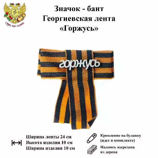 Значок-бант (дерево) 9 мая “Горжусь”