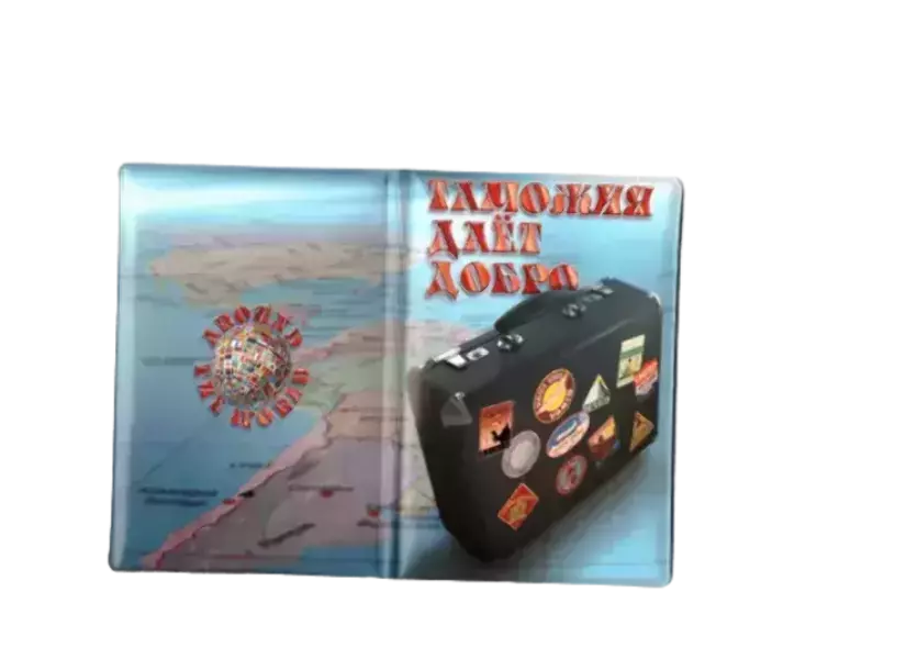 Обложка для паспорта “Таможня даёт добро”