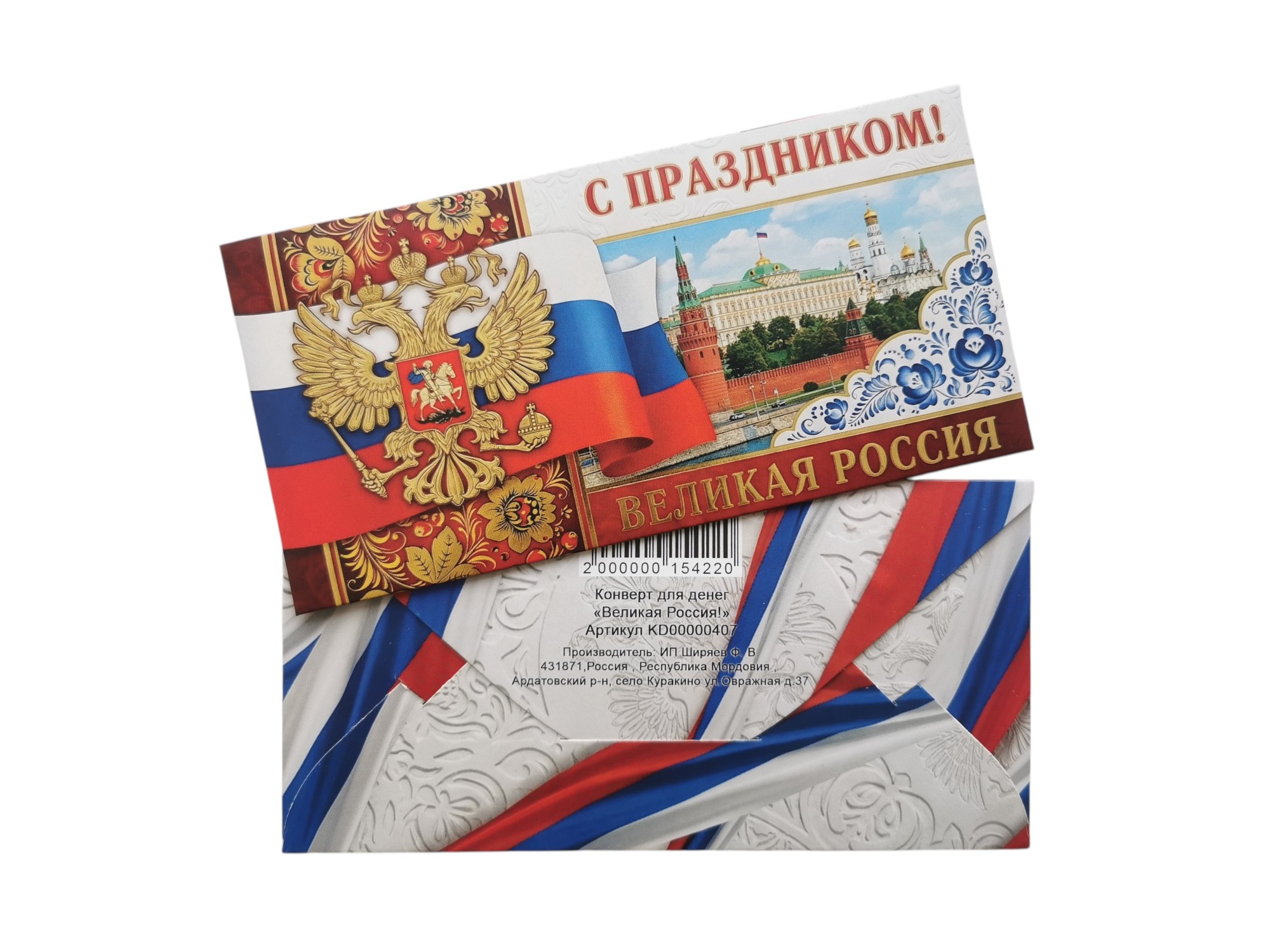 Конверт для денег "Великая Россия!"