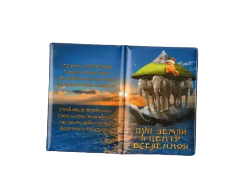 Обложка для паспорта “Пуп земли и центр Вселенной”