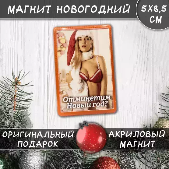 Магнит “Отминетим Новый год”