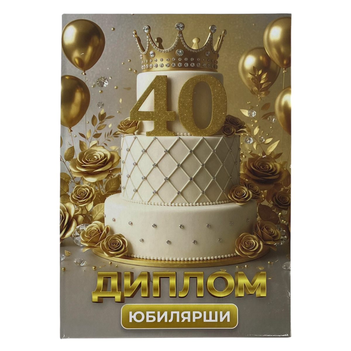 Диплом Юбилярши 40 лет  (папка адресная 21 × 15 × 0,4 см)