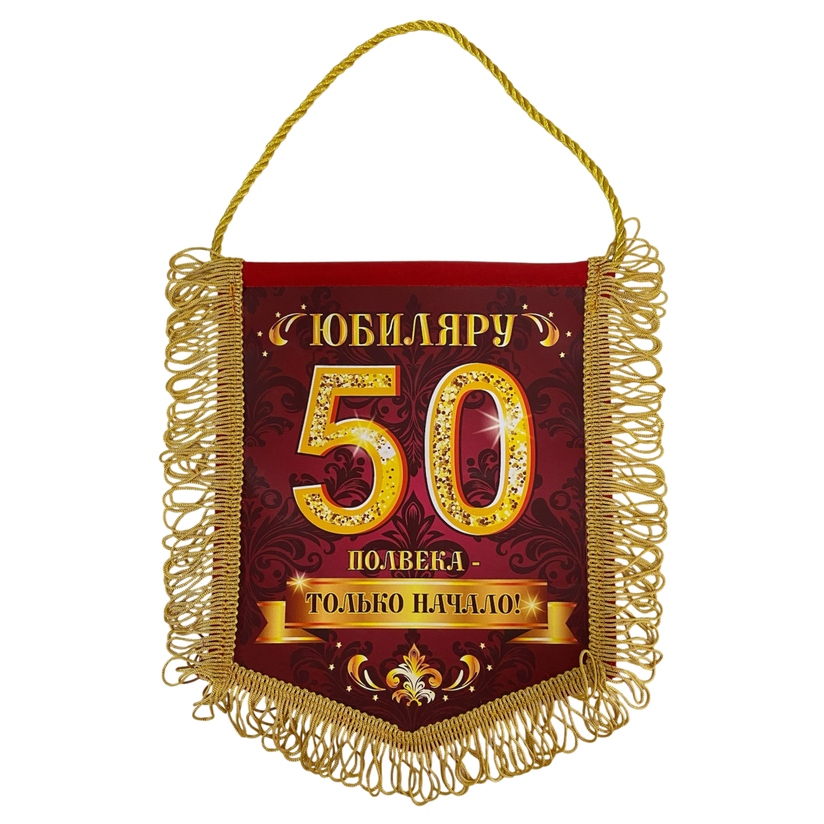 Вымпел с бахромой "Юбиляру 50"