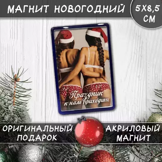 Магнит “Праздник к нам приходит”