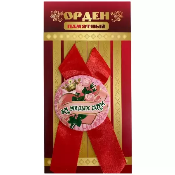 Орден за милых дам