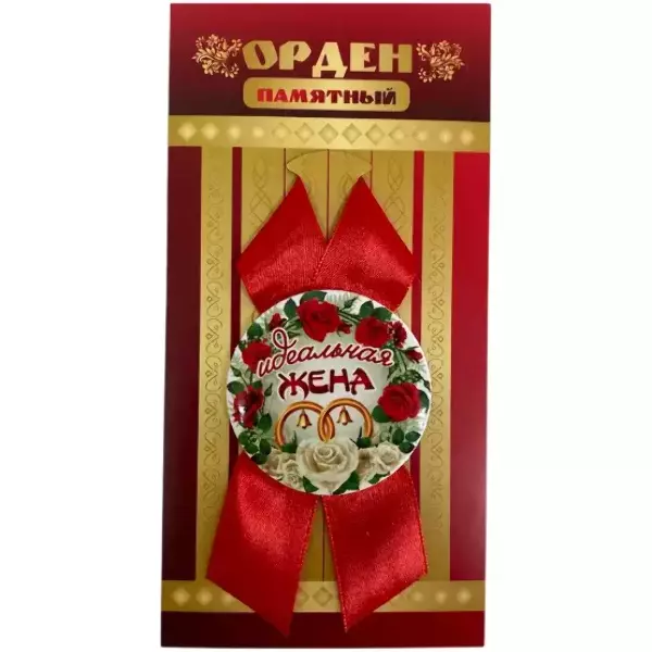 Орден идеальная жена