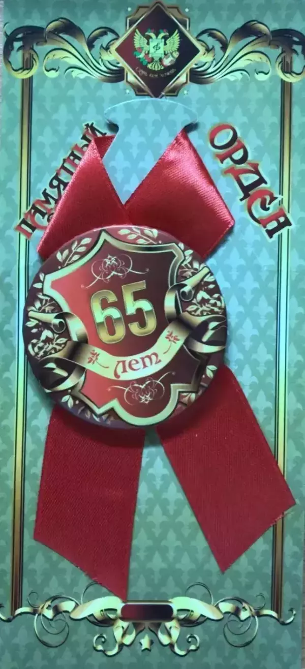 Орден юбиляр 65 лет