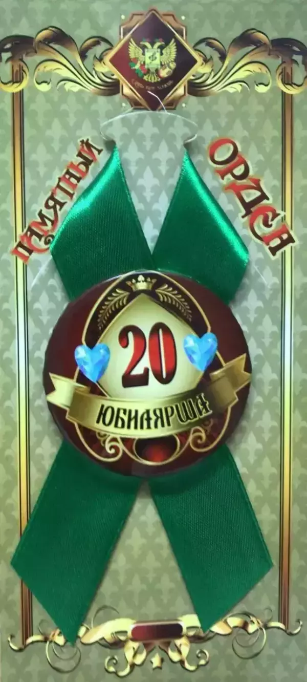 Орден юбилярша 20 лет