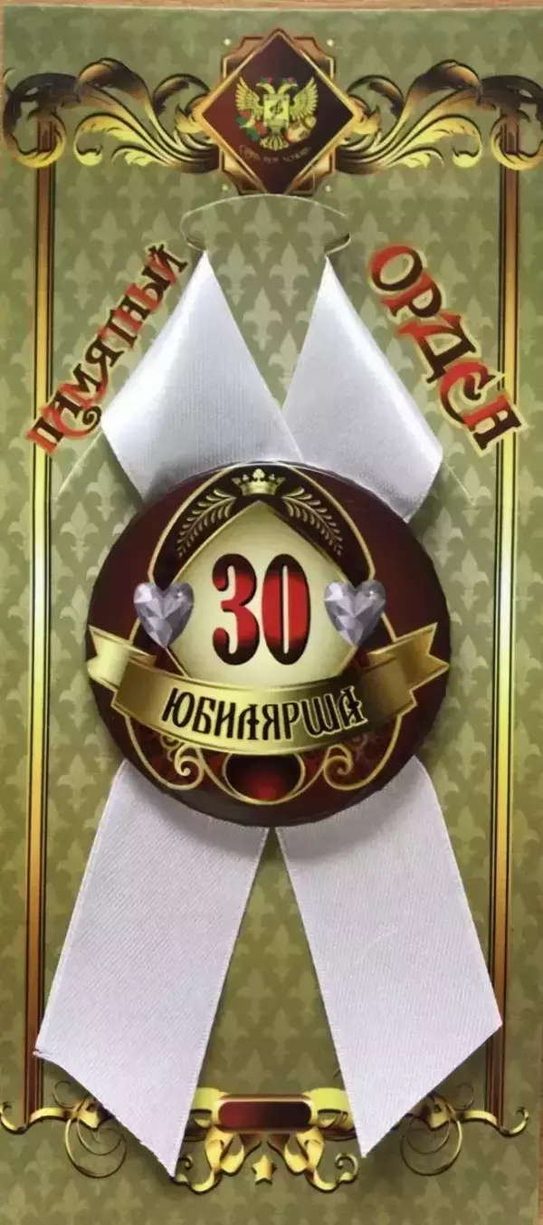 Орден юбилярша 30 лет