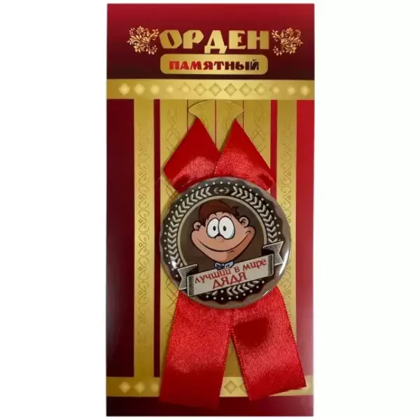 Орден лучший в мире дядя