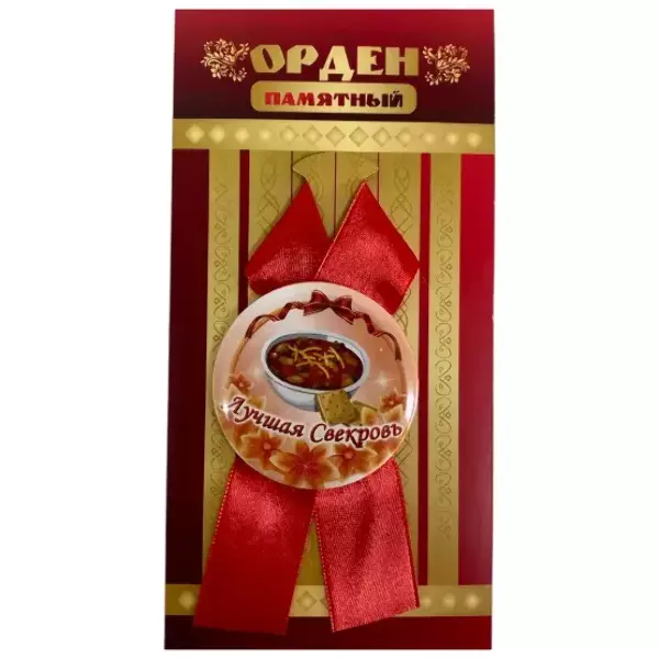 Орден лучшая свекровь