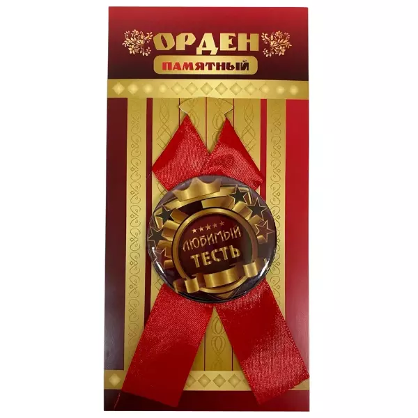 Орден лучший тесть