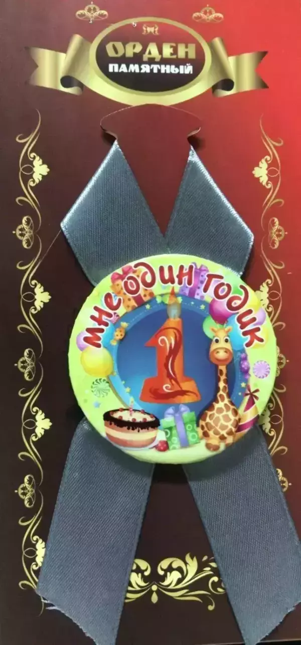 Орден мне 1 годик
