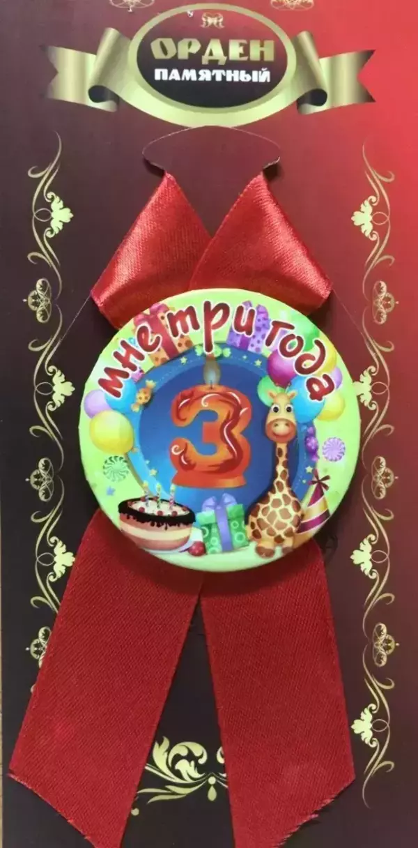 Орден мне 3 года