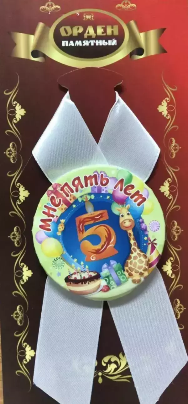 Орден мне 5 лет