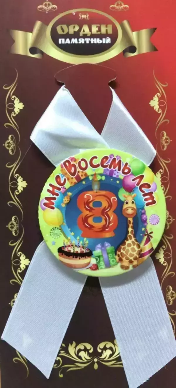 Орден мне 8 лет