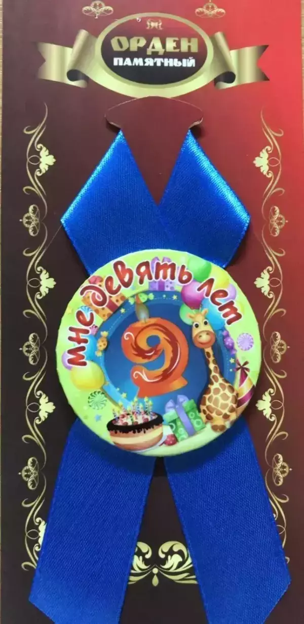 Орден мне 9 лет