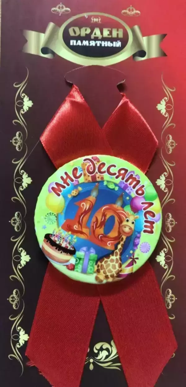 Орден мне 10 лет